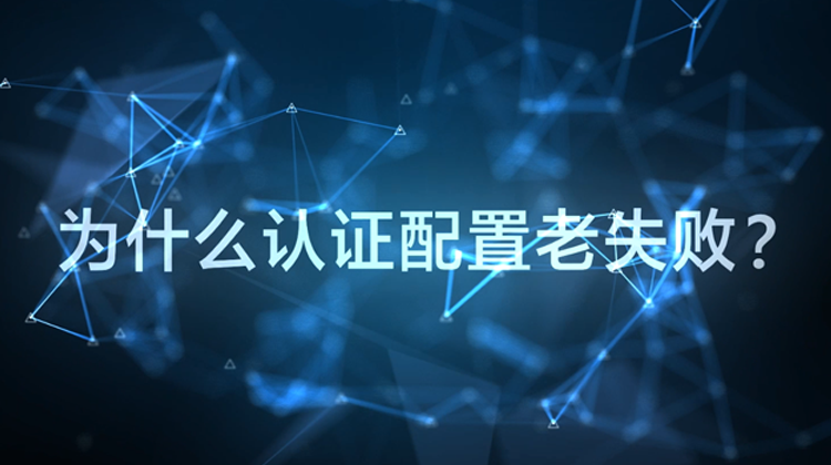 WIS云认证：为什么配置认证老失败