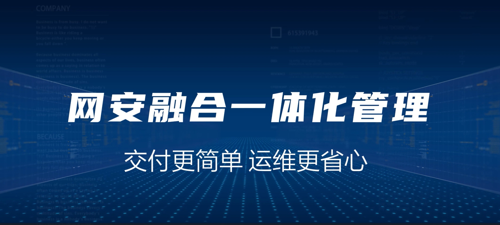 网安融合一体化，交付更简单，运维更省心