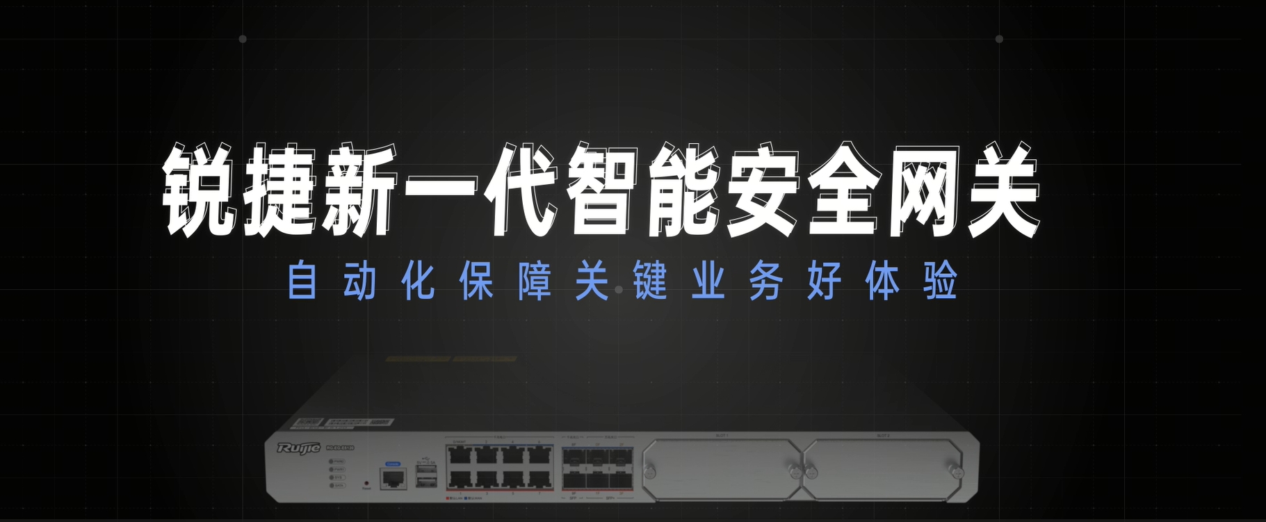新一代智能安全网关：自动化保障业务好体验